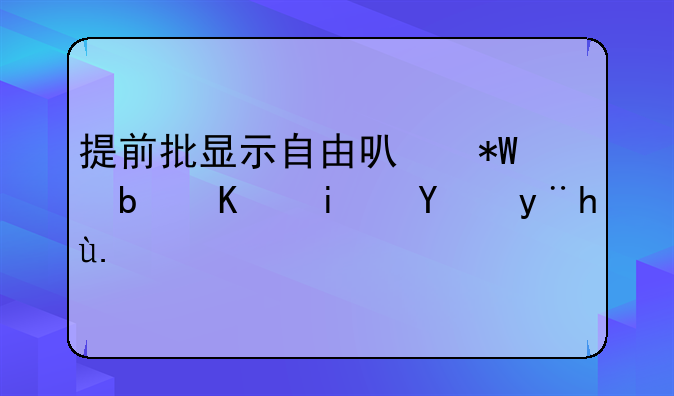 提前批显示自由可投是不是滑档了？