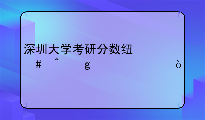深圳大学考研分数线什么时候公布？