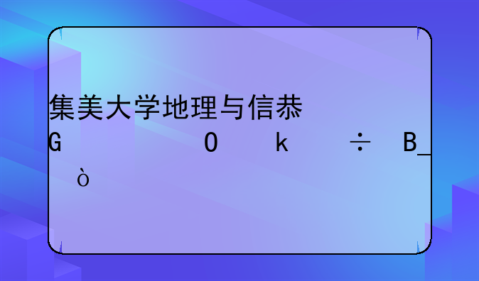 集美大学地理与信息科学专业好吗？