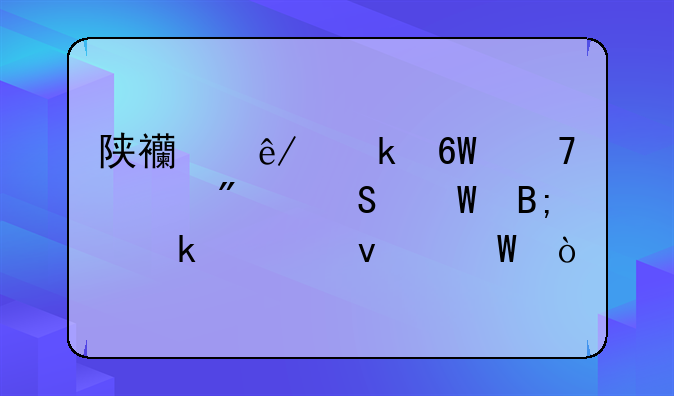 陕西事业单位一般笔试后多久面试？