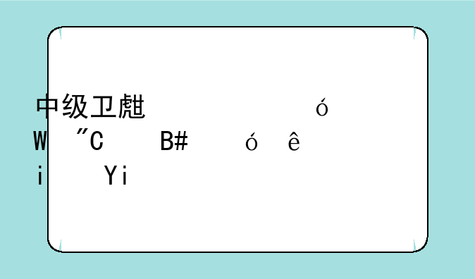 中级卫生资格考试成绩合格线是多少？