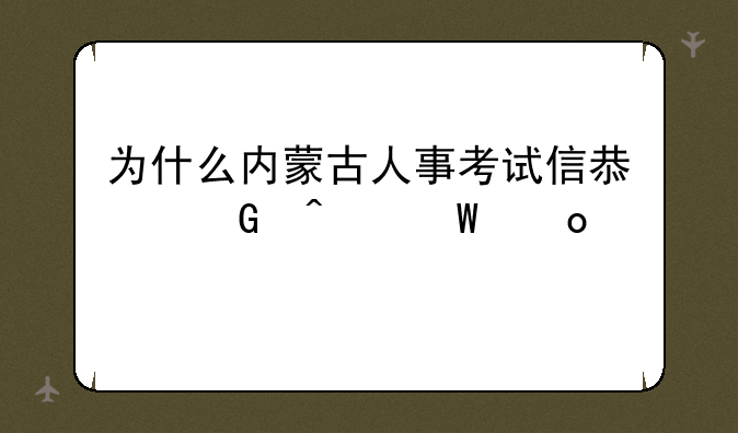 为什么内蒙古人事考试信息网无法进入
