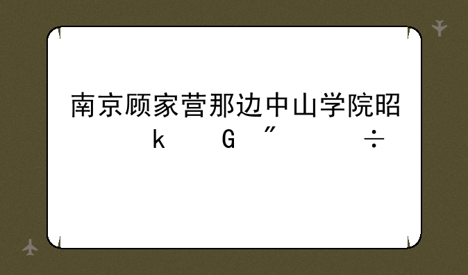 南京顾家营那边中山学院是多少分能上