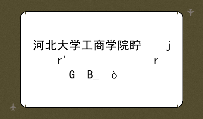 河北大学工商学院真的有自考本科吗