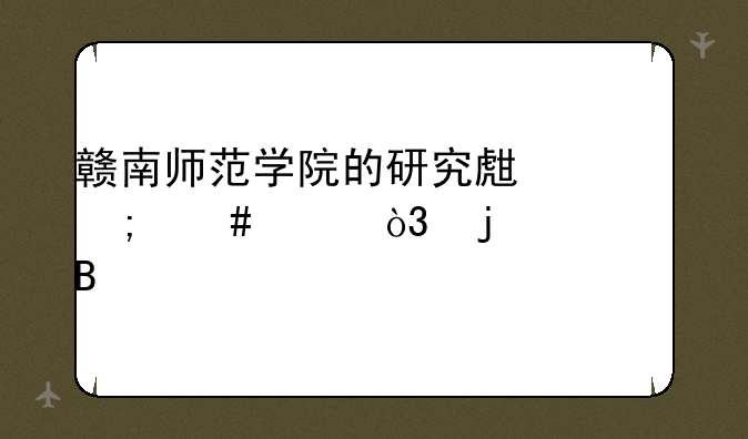赣南师范学院的研究生怎么样，难考吗