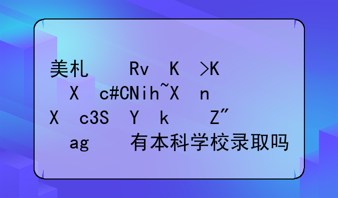 美术生专业分244文化分350在江苏省有本科学校录取吗？