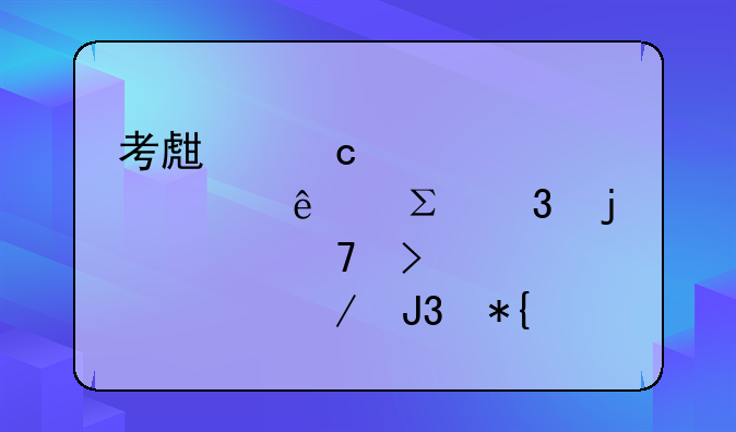 考生忘记自考个人注册的考籍号解决