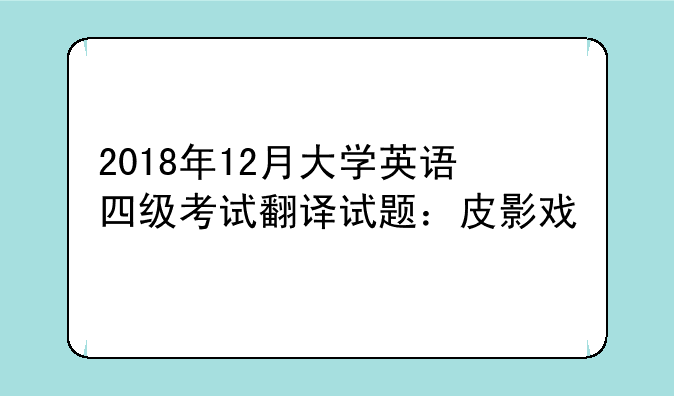 2018年12月大学英语四级考试翻译试题