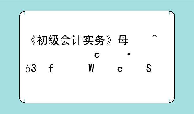 《初级会计实务》每日考题训练，附