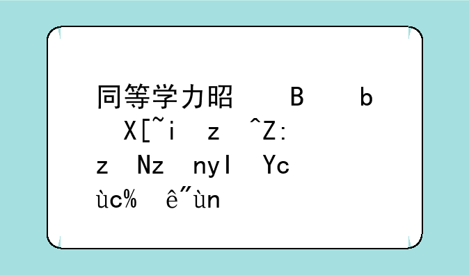 同等学力是否是具有硕士研究生及文化程度？