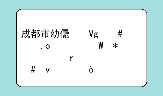 成都市幼儿教师公招考试报考需要什么条件？