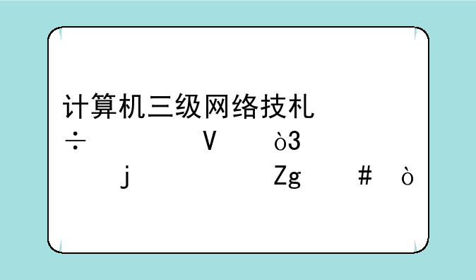 计算机三级网络技术都考啥，详备的资料么？