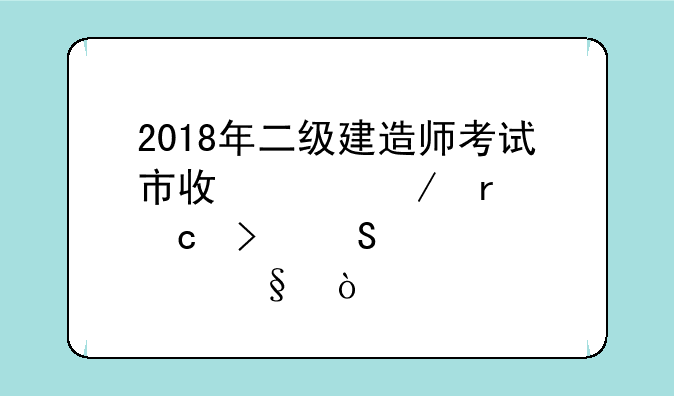 2018年二级建造师考试市政工程真题及