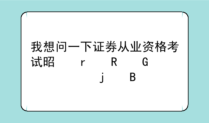 我想问一下证券从业资格考试是在电脑上考的吗