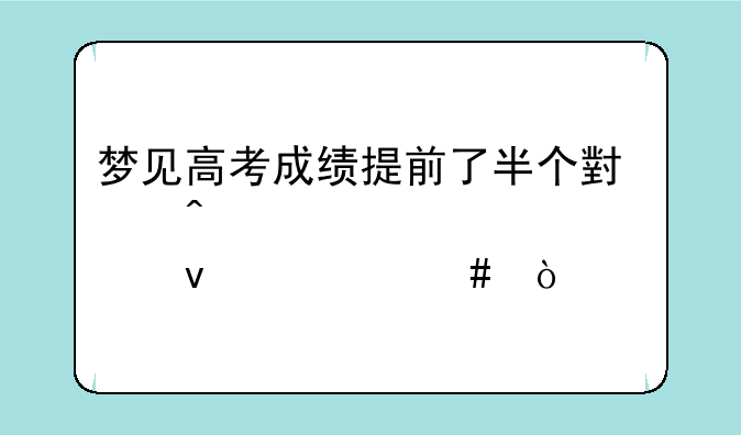 梦见高考成绩提前了半个小时公布预
