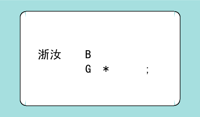 浙江理工大学科技与艺术学院怎么样，是几本？