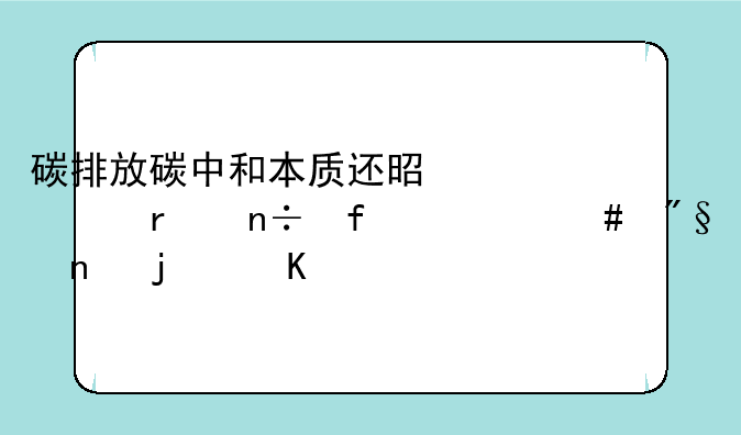 国际气候博弈的本质是什么~碳排放碳