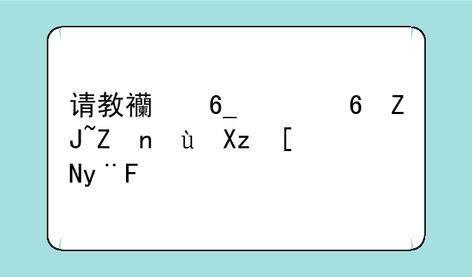 请教西南财经大学近几年的mba录取分