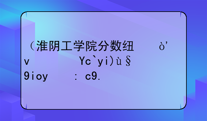（淮阴工学院分数线）江苏十大最好的职业院校