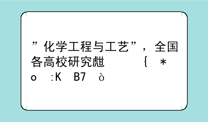”化学工程与工艺”，全国各高校研究生实力排名？