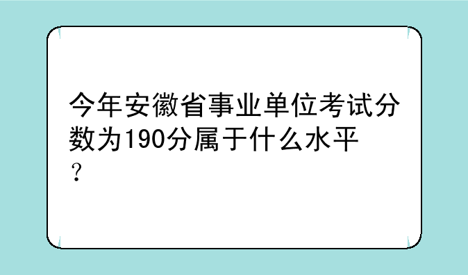今年安徽省事业单位考试分数为190分