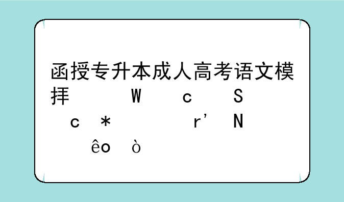 函授专升本成人高考语文模拟试题答