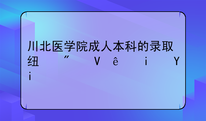 川北医学院成人本科的录取线分数线