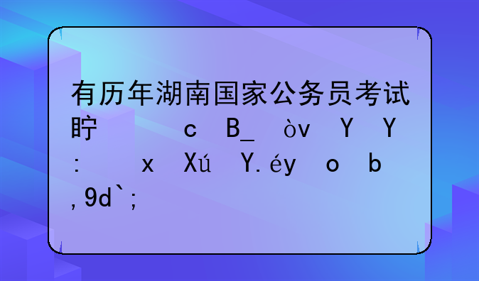 有历年湖南国家公务员考试真题吗？
