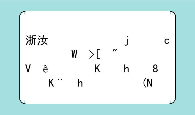 浙江今年的高考录取分数线（一批、二批）预测是多少？