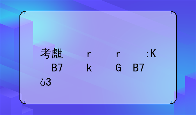 考生在省排名多少名，才可能被中国科学技术大学录取？