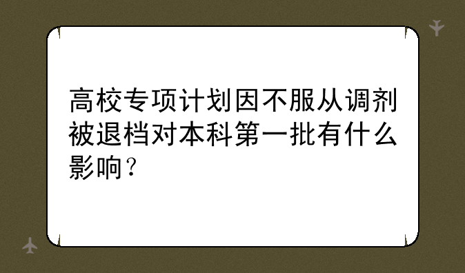 高校专项计划因不服从调剂被退档对