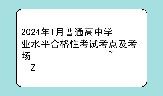 2024年1月普通高中学业水平合格性考试