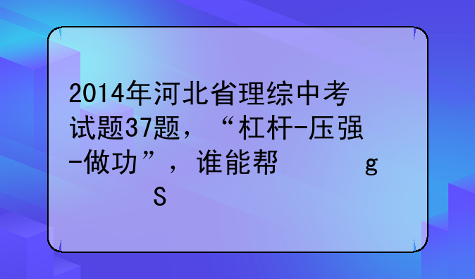2014年河北省理综中考试题37题，“杠杆-压强-做功”，谁能帮忙解答一下