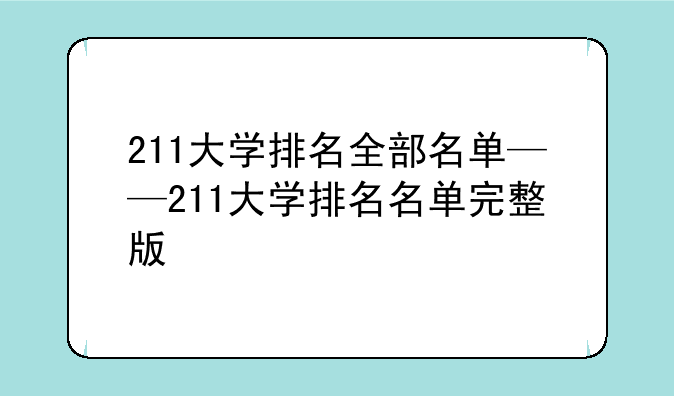 211大学排名全部名单——211大学排名名单完整版