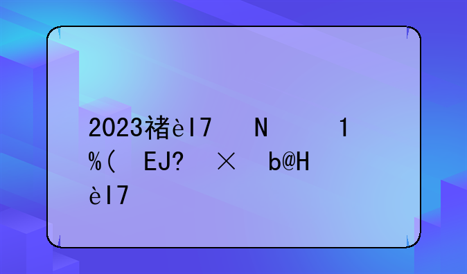 2023福建高考数学难不难