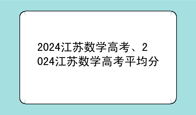 2024江苏数学高考、2024江苏数学高考平