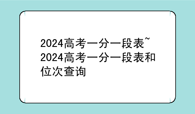 2024高考一分一段表~2024高考一分一段
