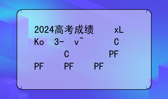 2024高考成绩开始放榜-2024年高考成绩