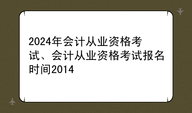 2024年会计从业资格考试、会计从业资