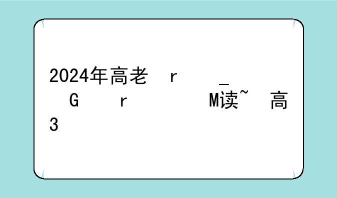 2024年高考全面禁止复读~2022年会取消