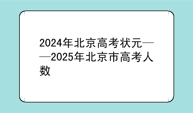 2024年北京高考状元——2025年北京市高考人数