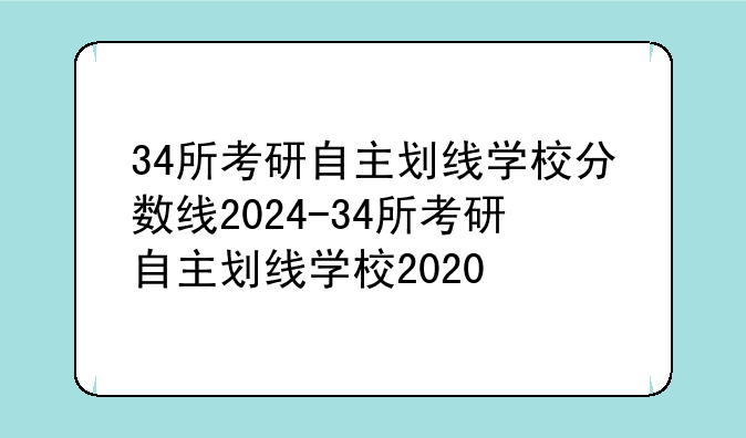 34所考研自主划线学校分数线2024-34所