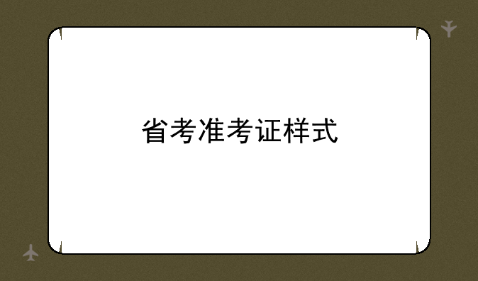 省考准考证样式
