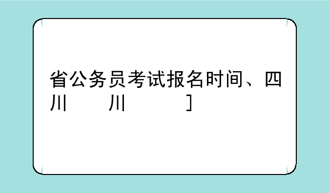 省公务员考试报名时间、四川省公务员考试报名时间