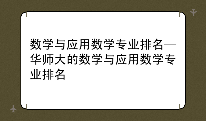数学与应用数学专业排名—华师大的数学与应用数学专业排名