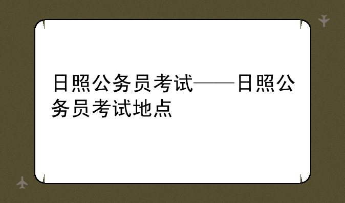 日照公务员考试——日照公务员考试