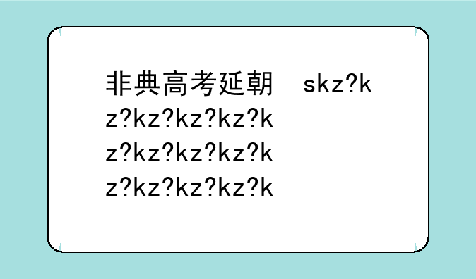 非典高考延期了吗——非典那年高考