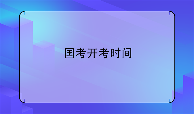 国考开考时间