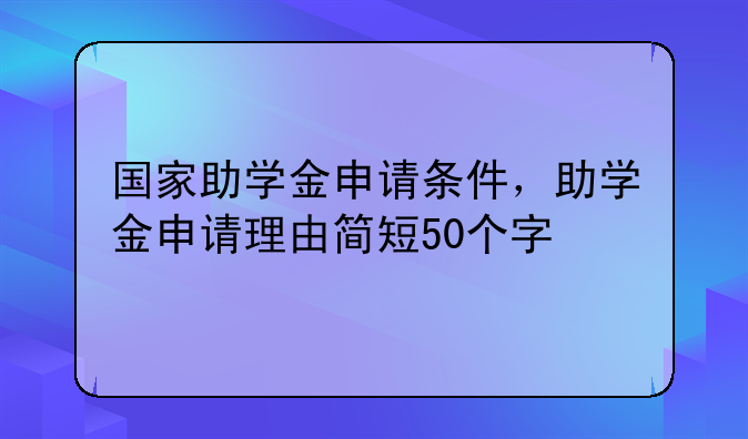 国家助学金申请条件，助学金申请理