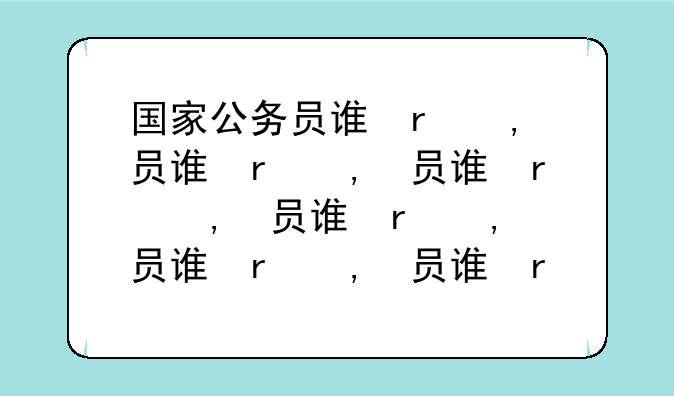 国家公务员调剂—国家公务员调剂什么时候出结果